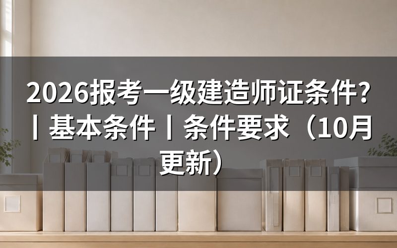 报考一级建造师证需要什么条件，先核对报名表