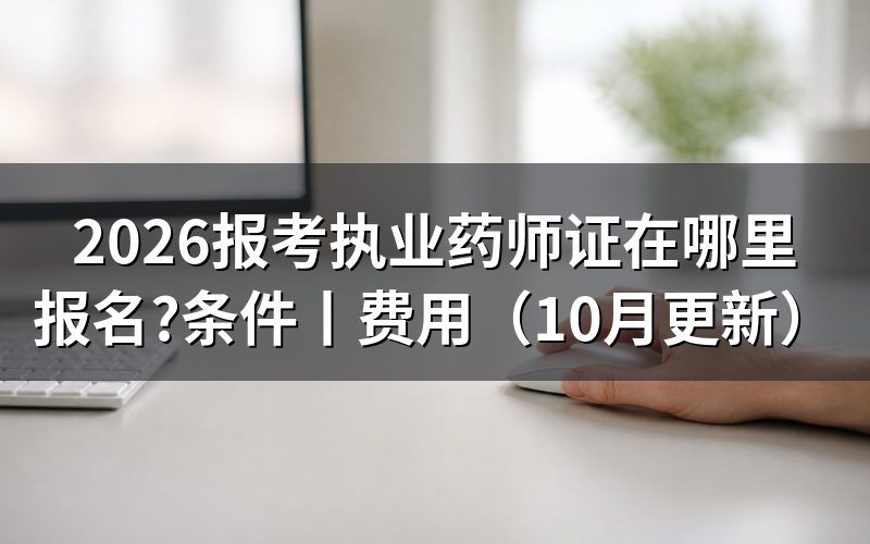 如何报考执业药师证书,先看报名表状态