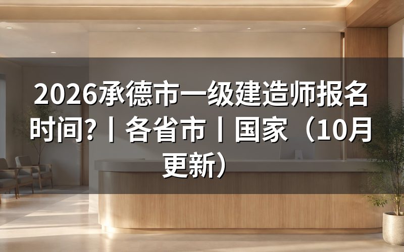 一级建造师报名时间，核对报名表与缴费回执