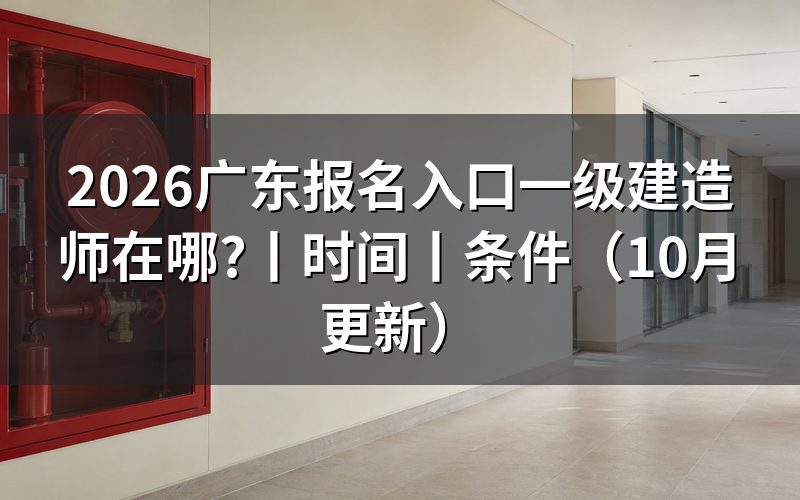 广东报考一级建造师入口,看报名表状态