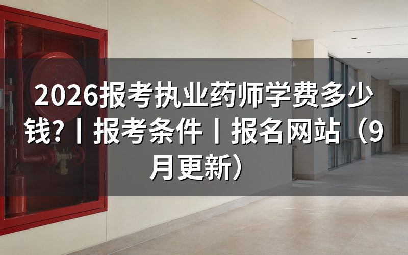 报考执业药师需要什么条件和学历,先核对报名表