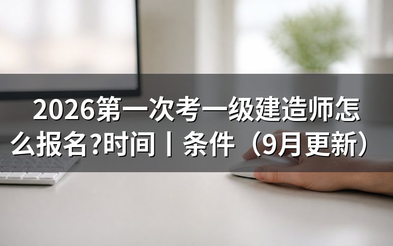 报名考一级建造师，先核对报名表信息