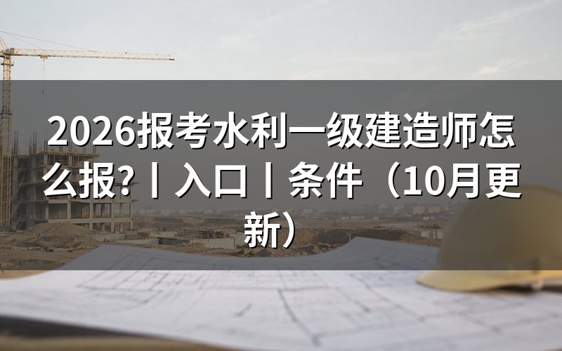 一级建造师报考入口，查看报名表状态