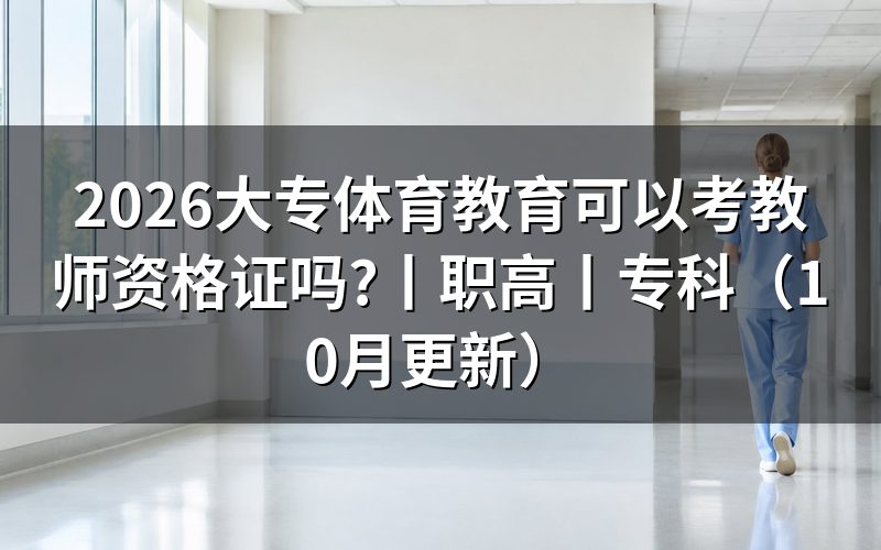 专科小学教育可以考教师资格证吗，先核对报名表学历栏
