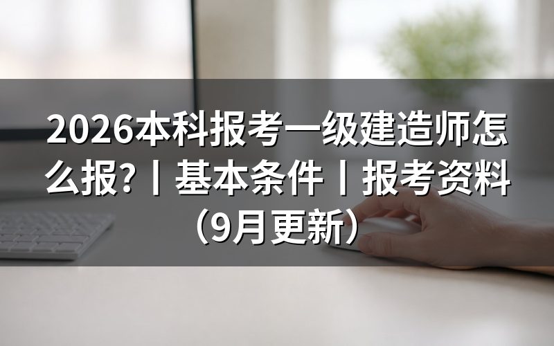 报考一级建造师的基本条件,先核对报名表