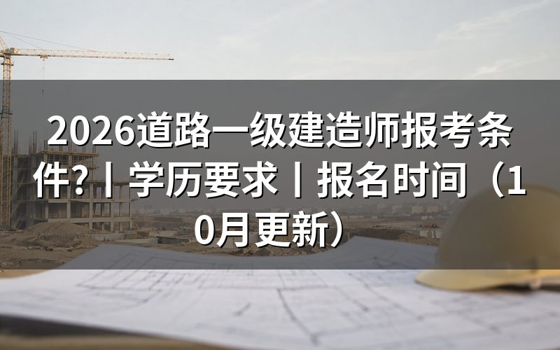 公路一级建造师报考条件,核对报名表专业栏