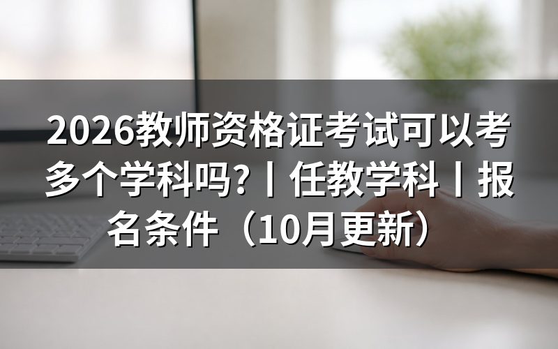 教师资格证考两个学科，报名表怎么选