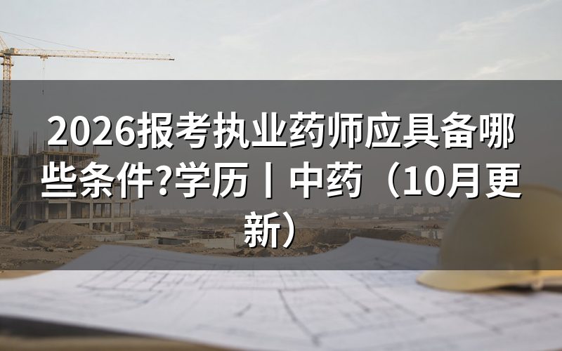 报考执业药师应具备条件,对照学历表