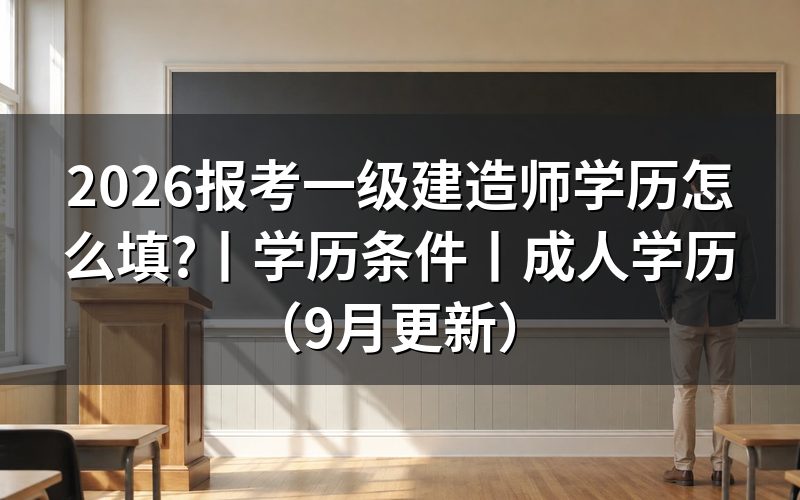 报考一级建造师学历条件，先核对报名表