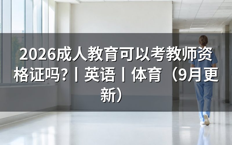 专科小学教育可以考教师资格证吗,看报名表的学段栏