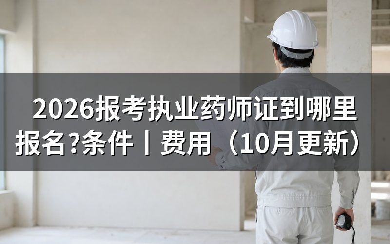 报考执业药师去哪里看报名入口