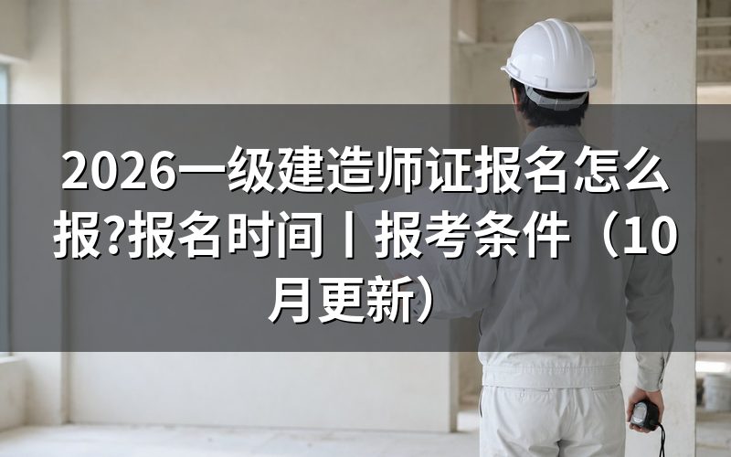 2026一级建造师报名时间,先看报名表日期