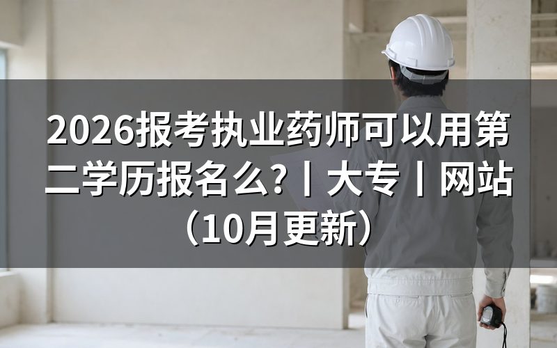 报考执业药师需要什么条件和学历，先核对报名表