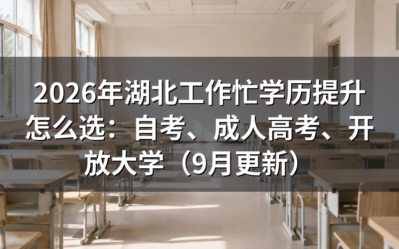 湖北工作忙学历提升怎么选