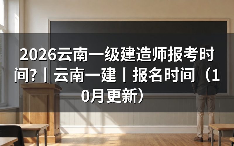 云南一建报名时间,看报名信息页的日期