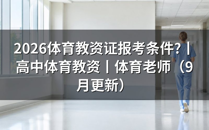 体育教资报考条件,先核对报名表学历栏
