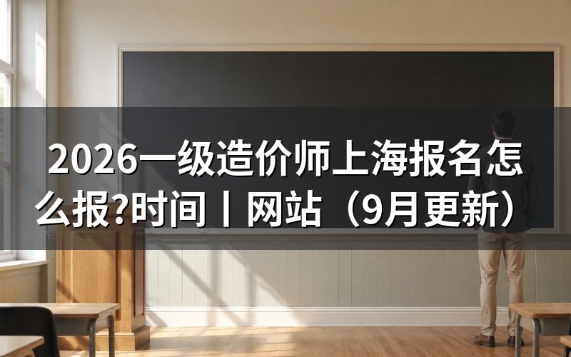 上海一级造价师报名时间,看报名表日期