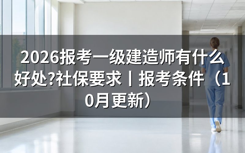 报考一级建造师有什么用,看报名表对应的职业方向