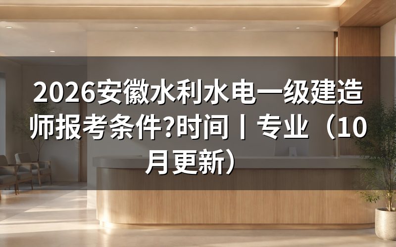 安徽一级建造师报考条件，先核对报名表学历栏