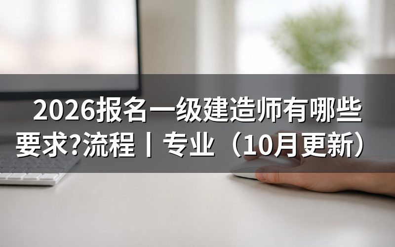 报名一级建造师条件,先核对报名表资格栏