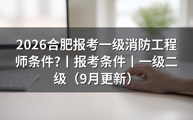 一级消防工程师报考条件，先核对报考条件专栏