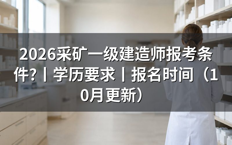 国家一级建造师报考条件,核对报名表资格栏