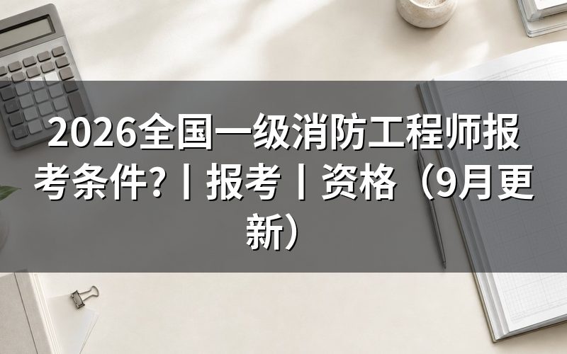 一级消防工程师报考条件,先核对报名表