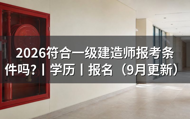 国家一级建造师报考条件,先核对报名表
