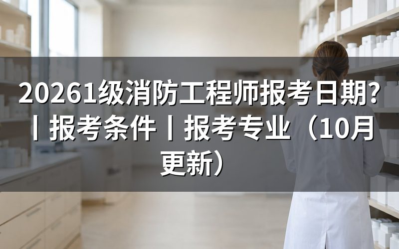 国家一级消防工程师报考日期，先核对报名表