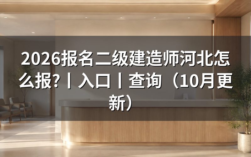 二建河北报名,报名表从哪一栏开始填