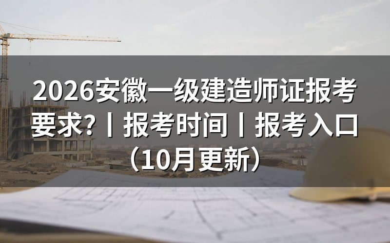 安徽一级建造师报考条件要求,先核对报名表