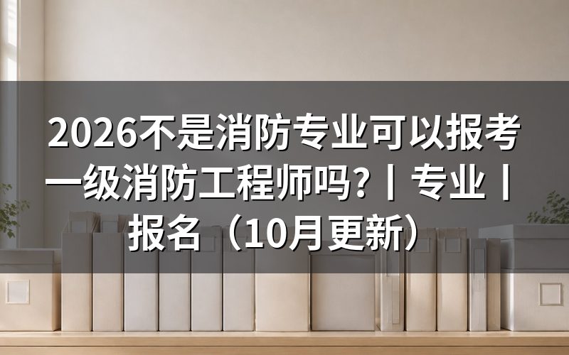 一级消防工程师报考专业,先核对报名表