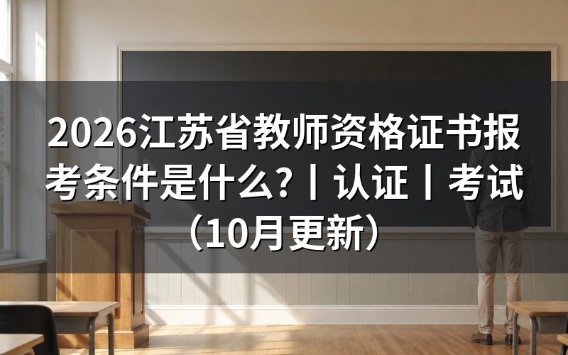 江苏省教师资格证书，先核对报名表学历栏