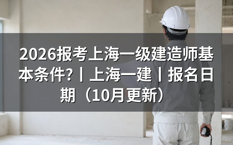上海一建的报考条件，逐项核对报名表