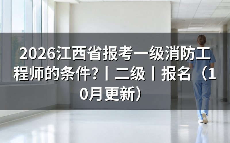 江西省一级消防工程师条件,核对报名表