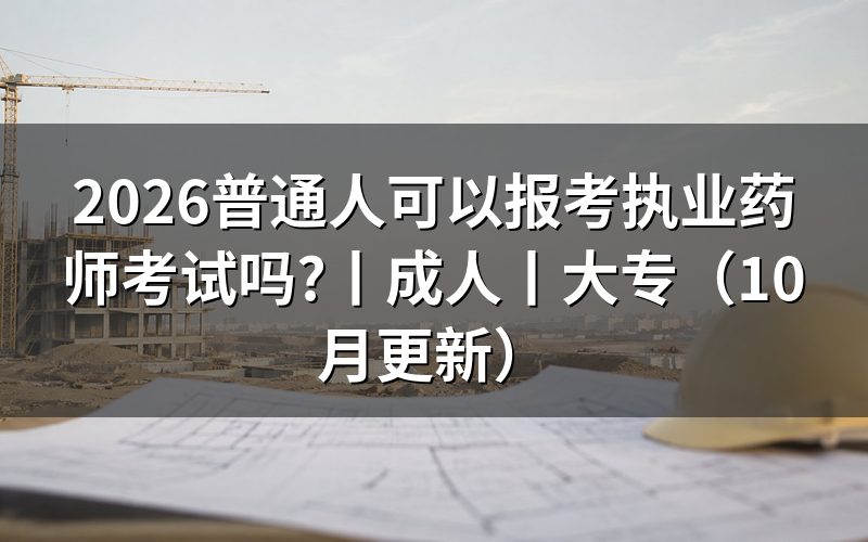 成人可以报考执业药师吗,先核对报名表