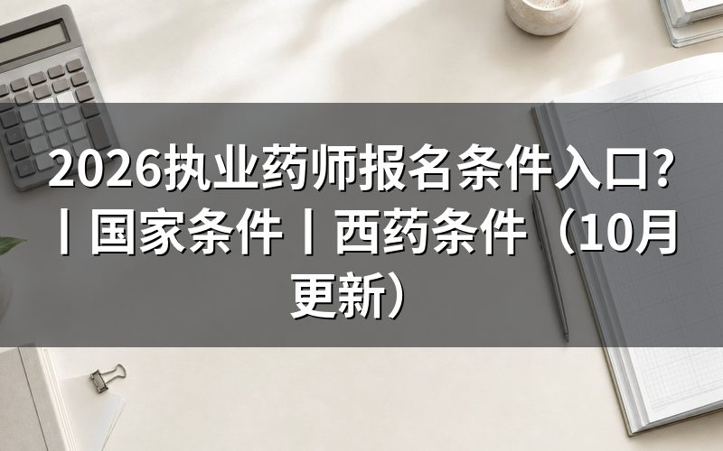 执业药师报名条件及报考条件，先核对报名表