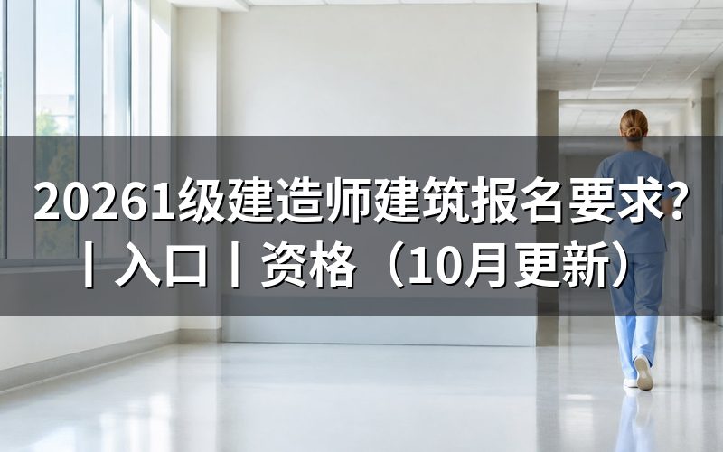 1级建造师建筑报考要求,核对报名表资格栏