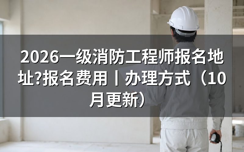 一级消防工程师报名办理方式,认准报名服务平台