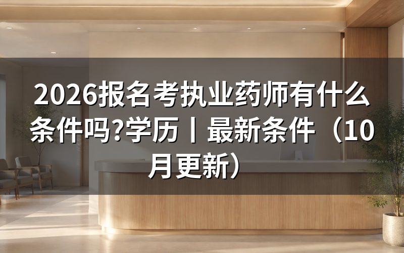 报考执业药师需要什么条件和学历,看报名表的学历栏