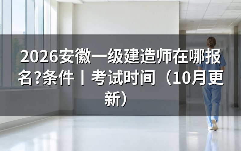 安徽 一级建造师报名，先找到报名表入口