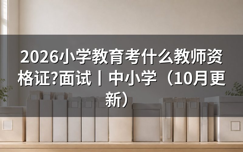 中小学教师资格证都考什么,核对报名表的学段栏
