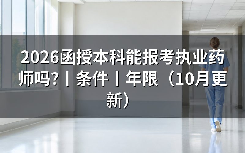 函授本科报考执业药师，先核对报名表学历栏