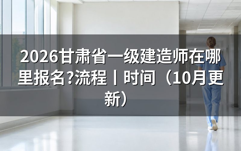 甘肃省一级建造师报名，认准报名服务平台