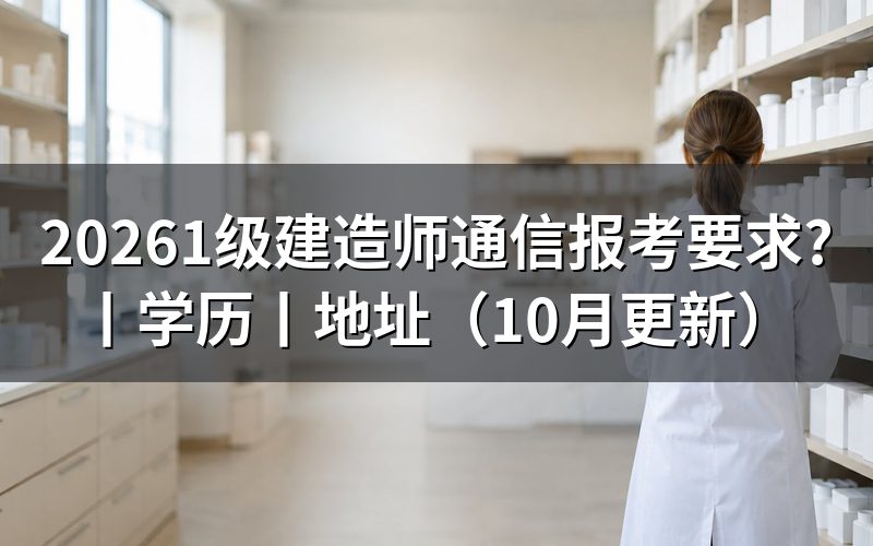 1级建造师通信,先核对报名表的专业栏
