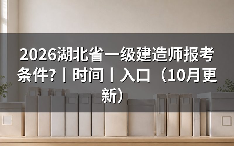 湖北一建报考条件，核对报名表学历信息