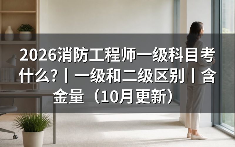 一级消防工程师考试科目,按准考证逐项核对