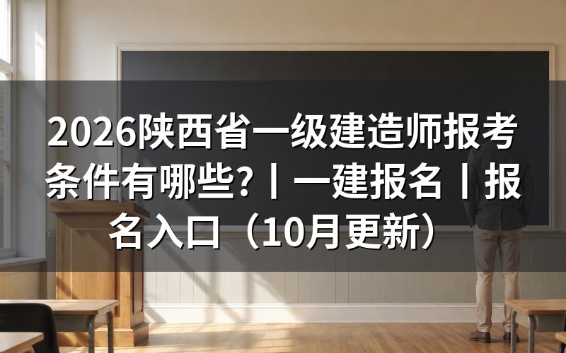 一建报考条件要求陕西,先核对报名表条件栏