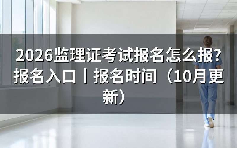 监理工程师考试报名入口,先核对注册信息