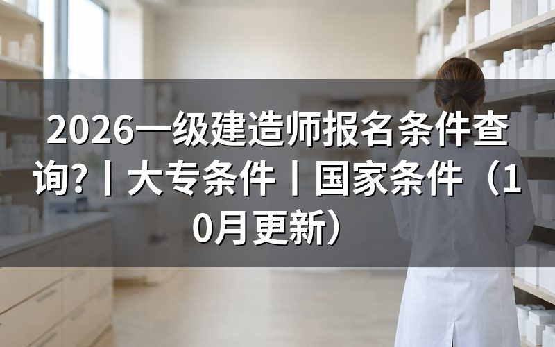 大专一级建造师报名条件,先核对学历栏